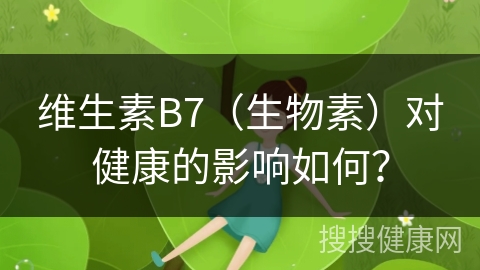 维生素B7（生物素）对健康的影响如何？