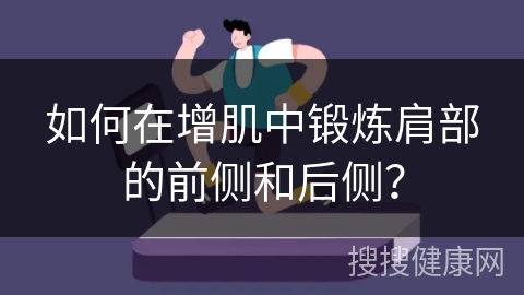 如何在增肌中锻炼肩部的前侧和后侧？