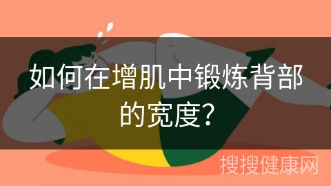 如何在增肌中锻炼背部的宽度？