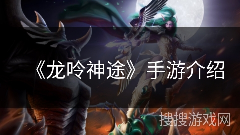 《龙呤神途》手游介绍