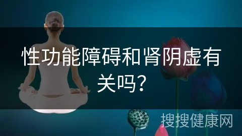 性功能障碍和肾阴虚有关吗？