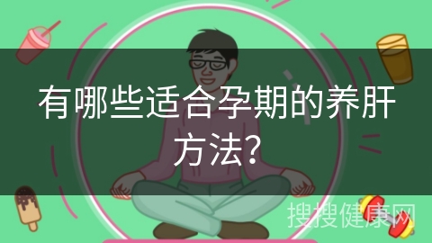 有哪些适合孕期的养肝方法？