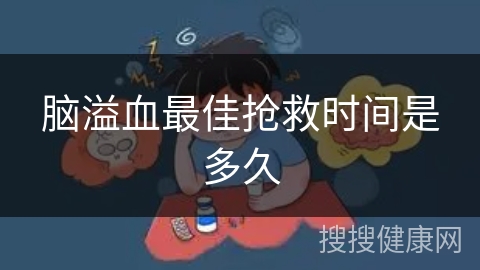 脑溢血最佳抢救时间是多久