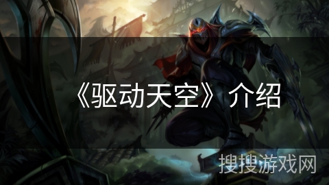 《驱动天空》介绍 《驱动天空》介绍