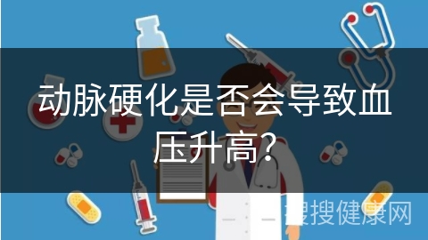 动脉硬化是否会导致血压升高？