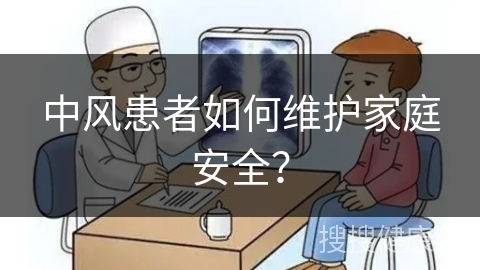 中风患者如何维护家庭安全？