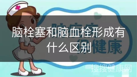 脑栓塞和脑血栓形成有什么区别