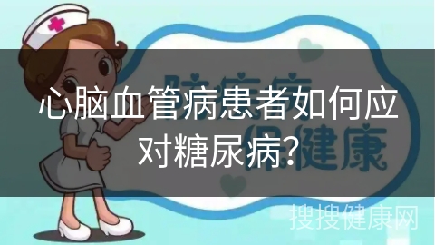 心脑血管病患者如何应对糖尿病？