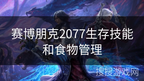 赛博朋克2077生存技能和食物管理