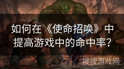 如何在《使命招唤》中提高游戏中的命中率？