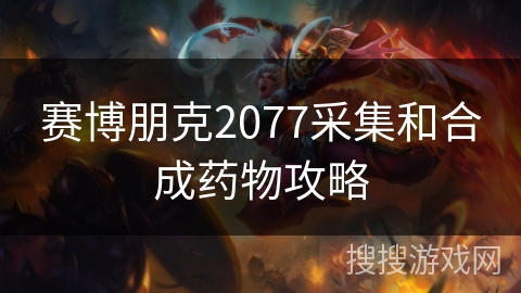 赛博朋克2077采集和合成药物攻略