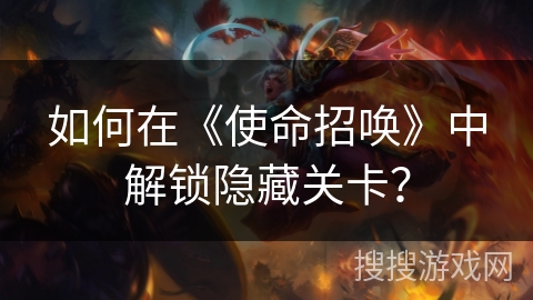 如何在《使命招唤》中解锁隐藏关卡？