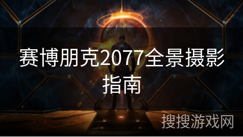 赛博朋克2077全景摄影指南