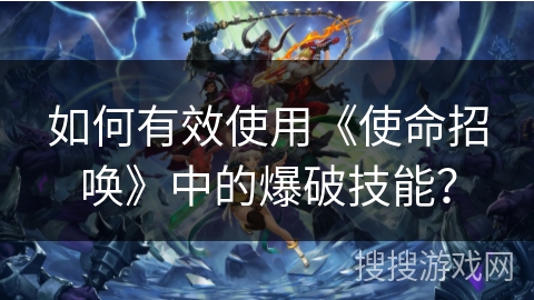 如何有效使用《使命招唤》中的爆破技能？
