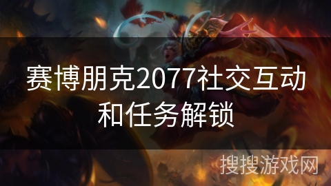 赛博朋克2077社交互动和任务解锁
