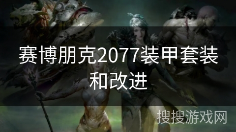 赛博朋克2077装甲套装和改进