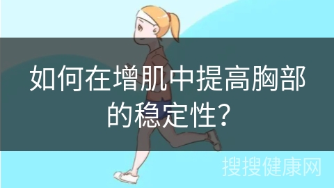 如何在增肌中提高胸部的稳定性？