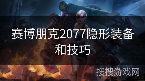 赛博朋克2077隐形装备和技巧