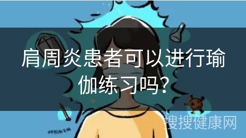 肩周炎患者可以进行瑜伽练习吗？