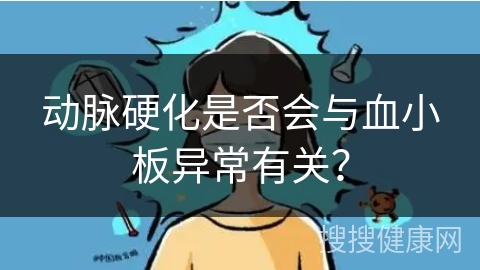 动脉硬化是否会与血小板异常有关？