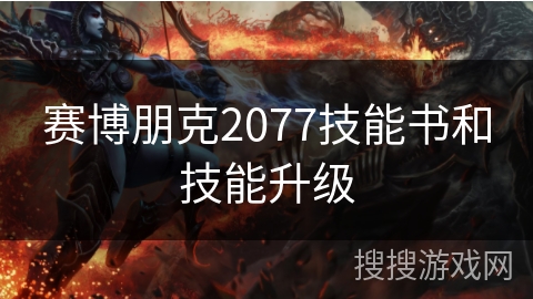 赛博朋克2077技能书和技能升级 赛博朋克2077技能书和技能升级