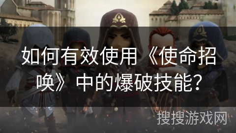 如何有效使用《使命招唤》中的爆破技能？