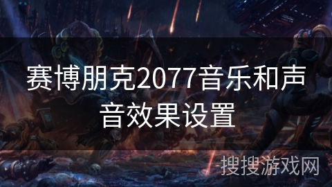 赛博朋克2077音乐和声音效果设置