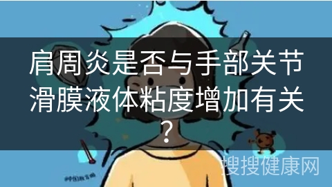 肩周炎是否与手部关节滑膜液体粘度增加有关？