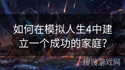 如何在模拟人生4中建立一个成功的家庭？