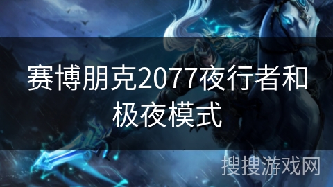 赛博朋克2077夜行者和极夜模式