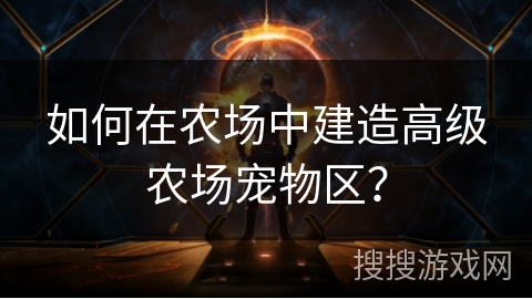 如何在农场中建造高级农场宠物区？