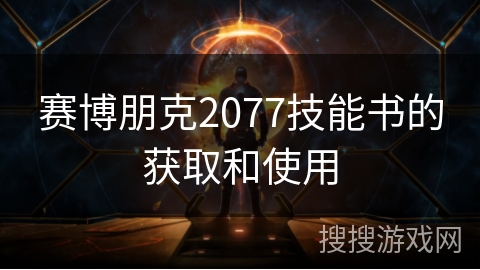 赛博朋克2077技能书的获取和使用