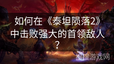 如何在《泰坦陨落2》中击败强大的首领敌人? 如何在《泰坦陨落2》中击败强大的首领敌人?