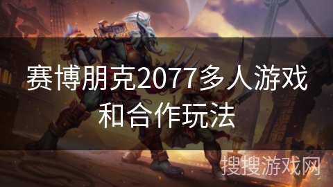 赛博朋克2077多人游戏和合作玩法