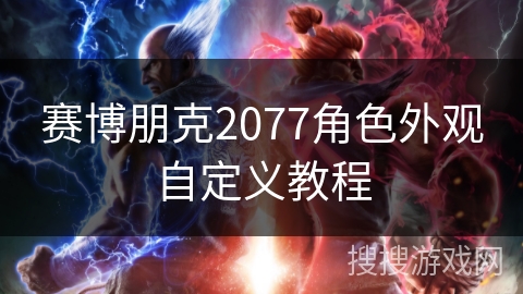 赛博朋克2077角色外观自定义教程