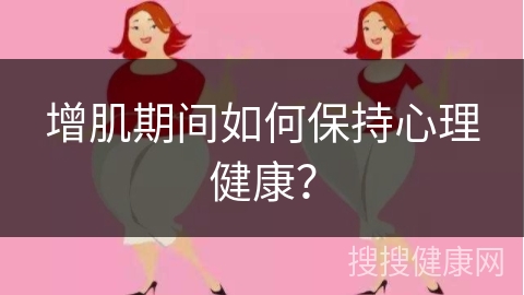 增肌期间如何保持心理健康？