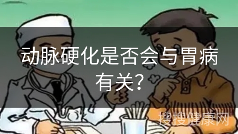 动脉硬化是否会与胃病有关？