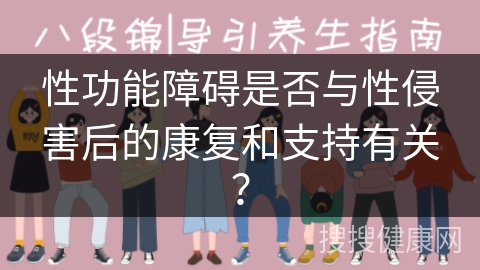 性功能障碍是否与性侵害后的康复和支持有关？