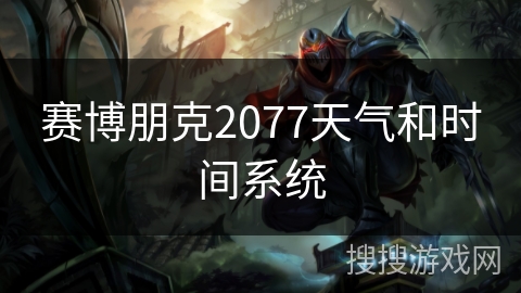 赛博朋克2077天气和时间系统