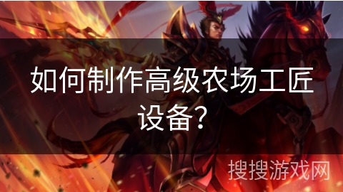 如何制作高级农场工匠设备? 如何制作高级农场工匠设备?