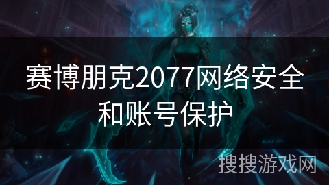 赛博朋克2077网络安全和账号保护