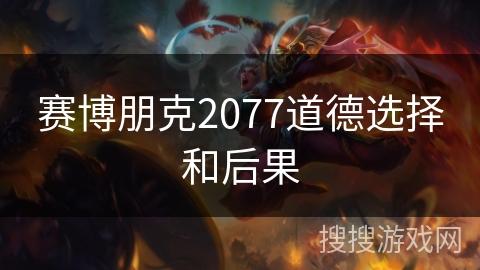 赛博朋克2077道德选择和后果