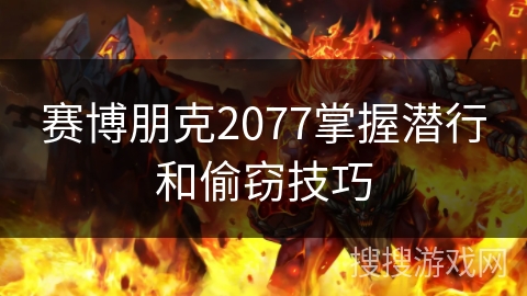 赛博朋克2077掌握潜行和偷窃技巧