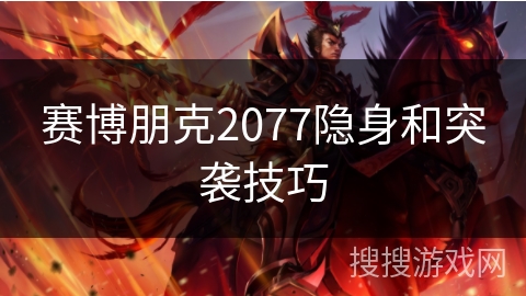 赛博朋克2077隐身和突袭技巧