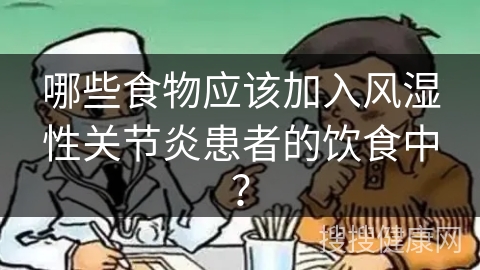 哪些食物应该加入风湿性关节炎患者的饮食中？