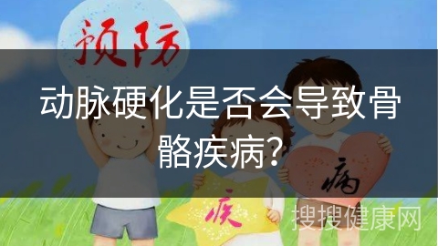 动脉硬化是否会导致骨骼疾病？