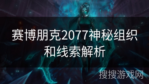赛博朋克2077神秘组织和线索解析