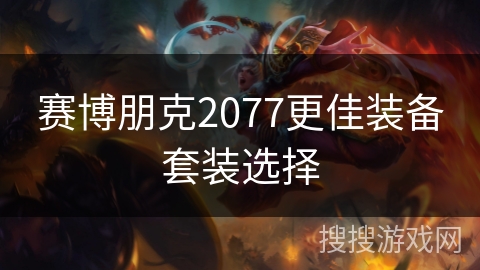 赛博朋克2077更佳装备套装选择