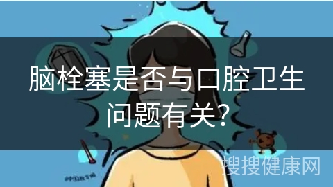 脑栓塞是否与口腔卫生问题有关？