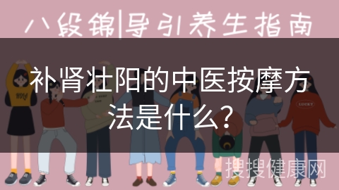 补肾壮阳的中医按摩方法是什么？